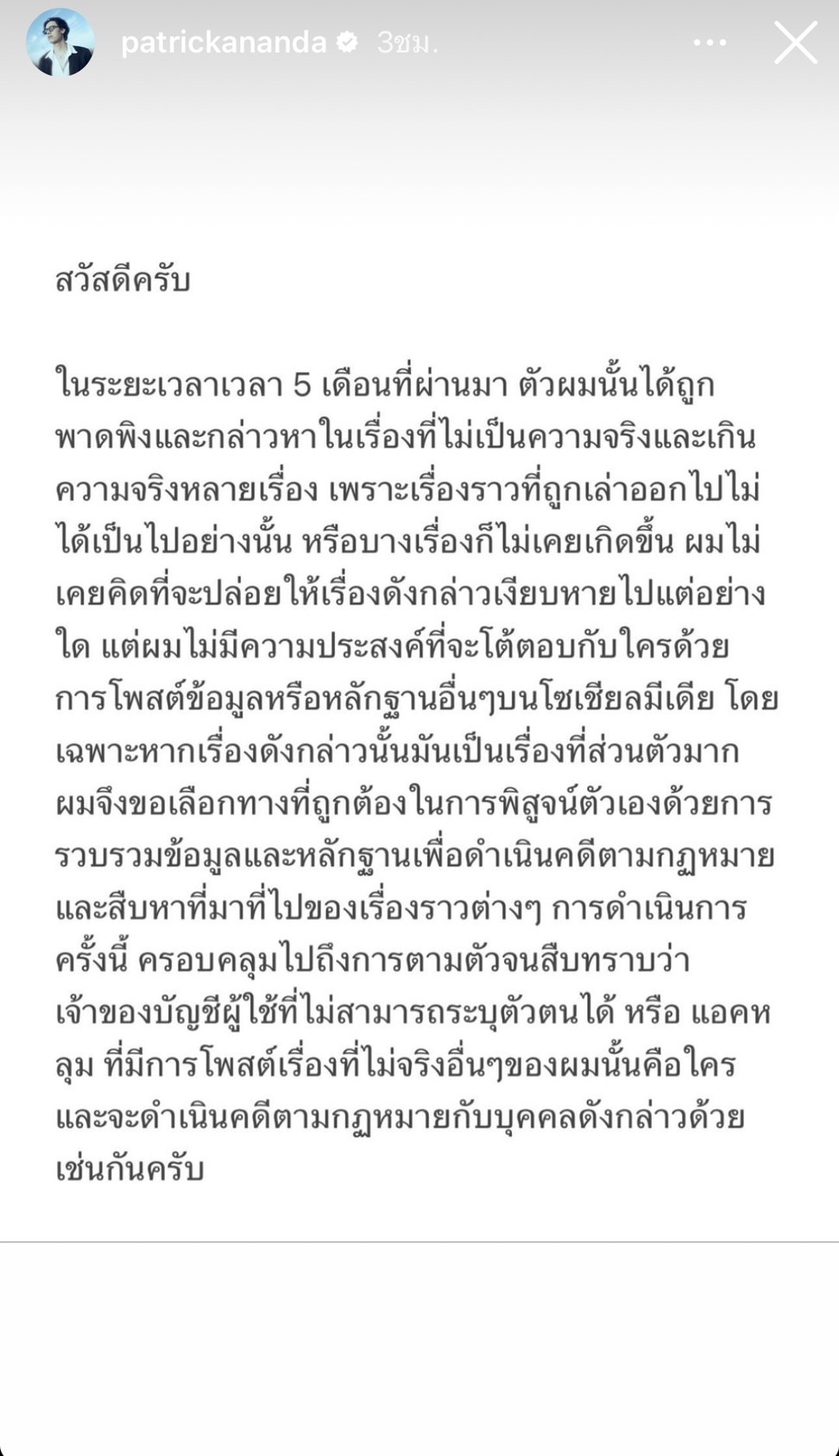 แพทริคอนันดา ร่ายยาว เตรียมดำเนินคดีแอคหลุมที่โพสต์ปลุกปั่น 