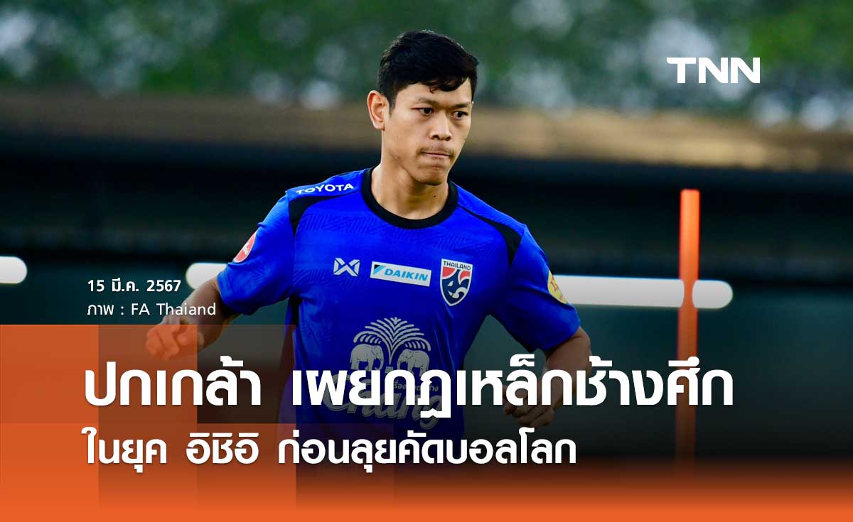 'ปกเกล้า' เผยกฎเหล็กช้างศึก ในยุค 'อิชิอิ' ก่อนลุยคัดบอลโลก