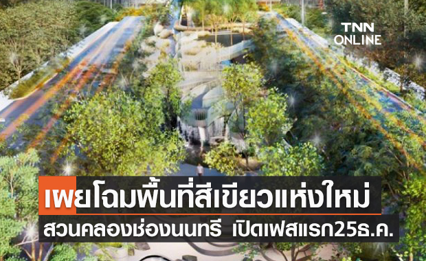 เปิดภาพ "สวนสาธารณะคลองช่องนนทรี" เตรียมให้บริการเฟสแรก 25 ธ.ค.นี้