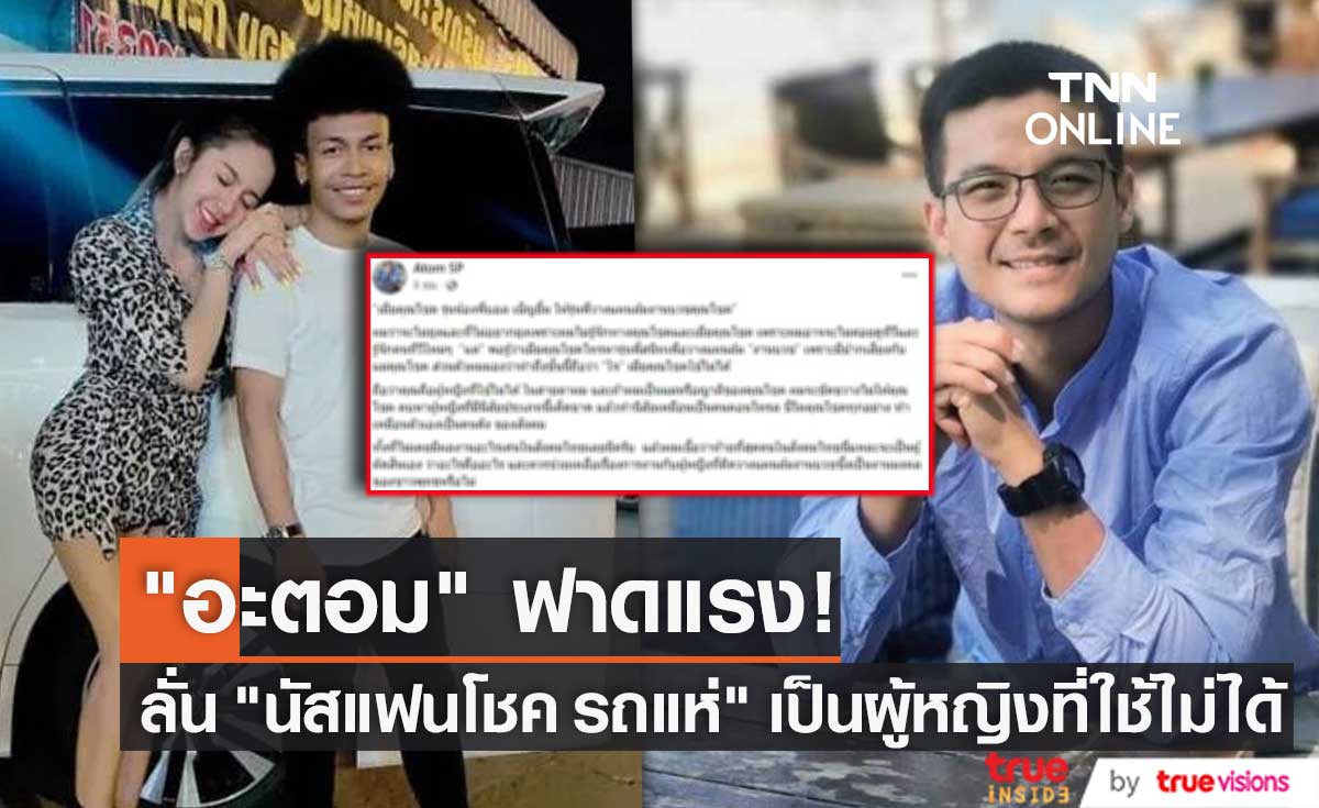 "อะตอม สัมพันธภาพ" ฟาดแรง "นัส แฟนโชค รถแห่" ลั่นเป็นผู้หญิงที่ใช้ไม่ได้
