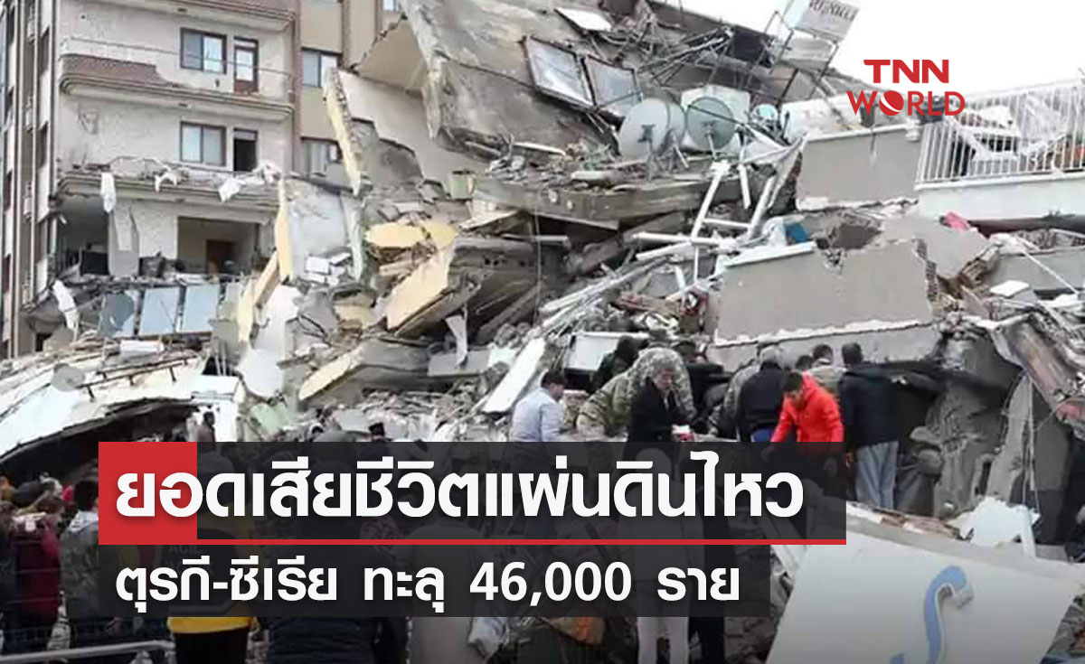 ยอดเสียชีวิตแผ่นดินไหวตุรกี-ซีเรีย ทะลุ 46,000 ราย
