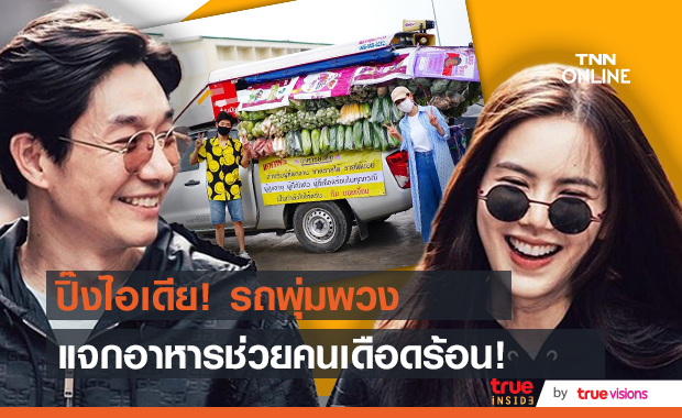 "บอย - เจี๊ยบ" ส่งรถพุ่มพวง แจกอาหารฟรี ช่วยเหลือคนเดือดร้อน!!