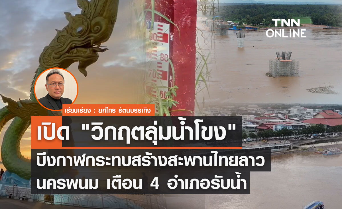 เปิด "วิกฤตลุ่มน้ำโขง" บึงกาฬกระทบสร้างสะพานไทยลาว-นครพนม เตือน 4 อำเภอรับน้ำ 