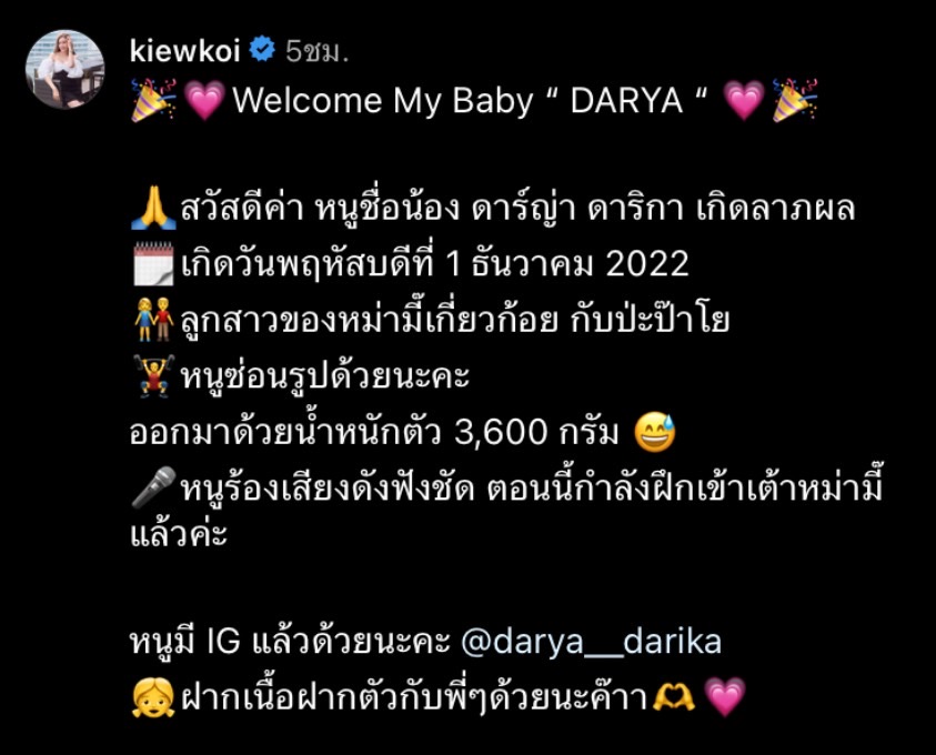 เกี่ยวก้อย ขวัญกวินท์ โพสต์ข่าวดี คลอดน้องดาร์ญ่าแล้ว