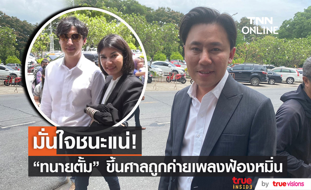 ผ่านมาเยอะ "ทนายตั้ม ษิทรา" มั่นใจหลังถูกค่ายเพลงฟ้องหมิ่นประมาท