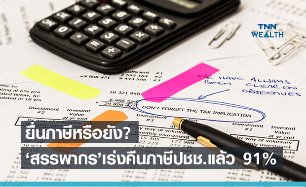 สรรพากรเร่งคืนภาษีปชช.แล้วกว่า 91% เตือนยื่นแบบฯวันสุดท้าย 30มิ.ย.64