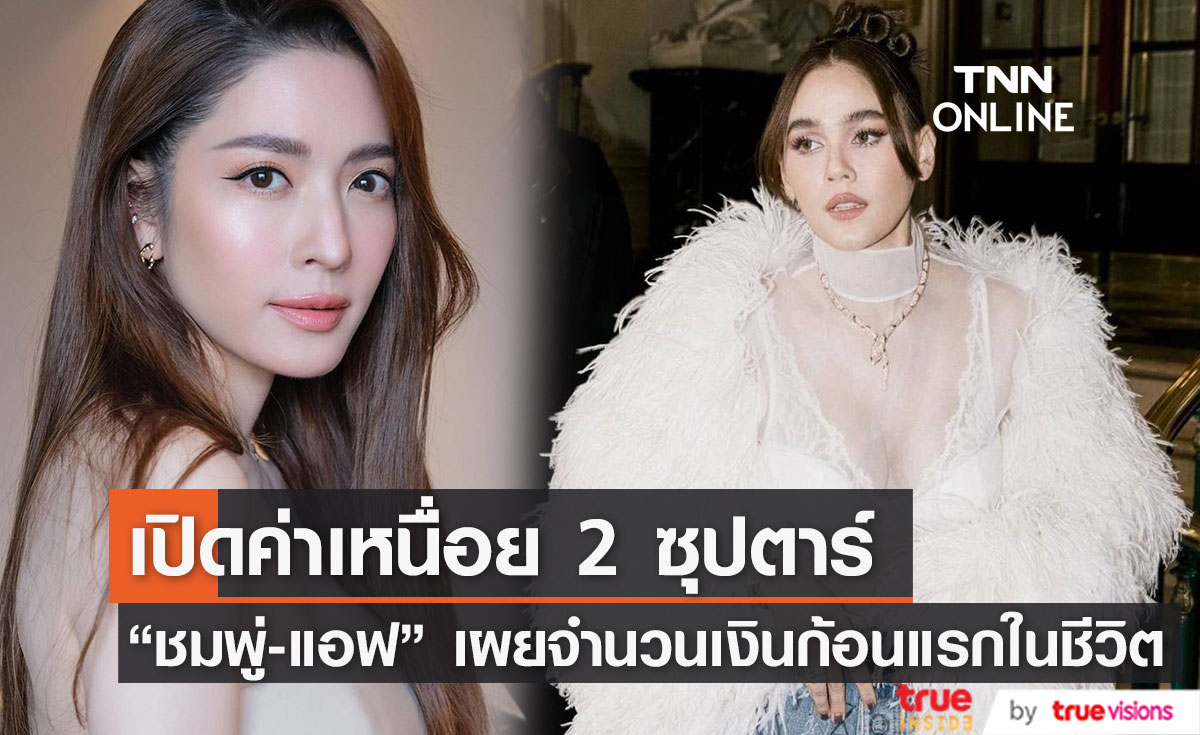 "ชมพู่ อารยา" และ "แอฟ ทักษอร" เผยจำนวนเงินก้อนแรกที่ได้จากการทำงานในวงการ