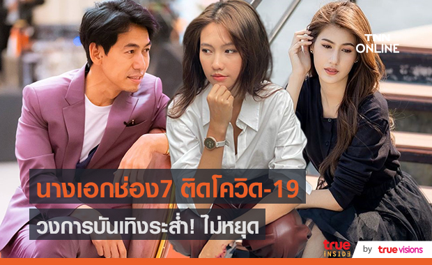  "พิ้งค์พลอย" ติดเชื้อโควิด19 / "ติช่า" โต้ลบไล่รูปปาร์ตี้  (มีคลิป)