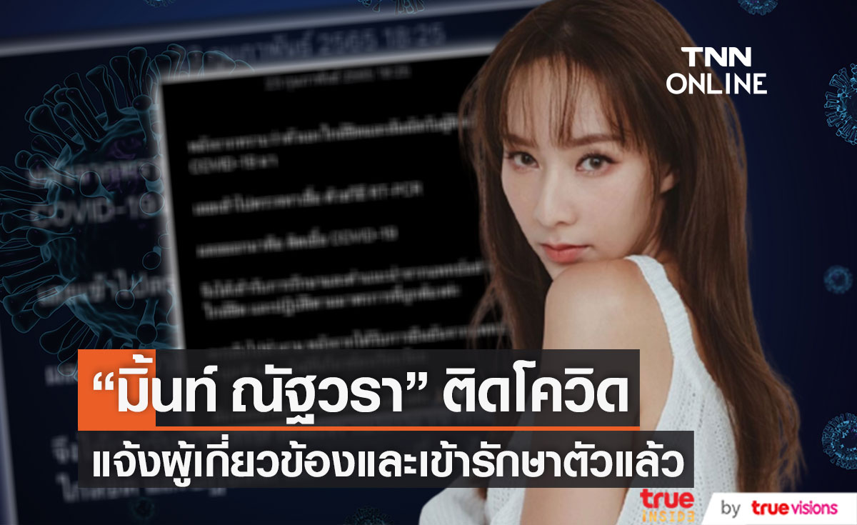 ติดโควิดอีกราย!! "มิ้นท์ ณัฐวรา" เข้ารักษาตัว พร้อมขออภัยผู้ที่ได้รับผลกระทบ