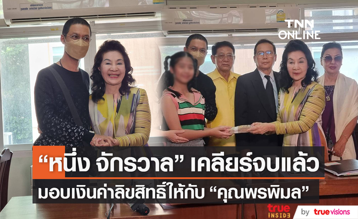 เคลียร์จบแล้ว "หนึ่ง จักรวาล" มอบเงิน 2 แสน ให้ "คุณพรพิมล" ค่าละเมิดลิขสิทธิ์ (มีคลิป)