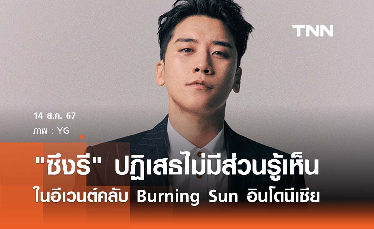 "ซึงรี" ปฏิเสธไม่มีส่วนรู้เห็นในอีเวนต์คลับ Burning Sun ในอินโดนีเซีย