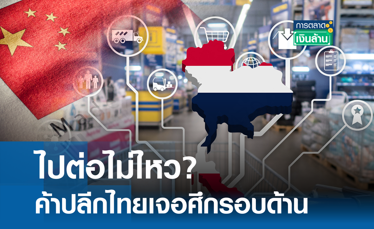 ไปต่อไม่ไหว? ค้าปลีกไทยเจอศึกรอบด้าน l การตลาดเงินล้าน