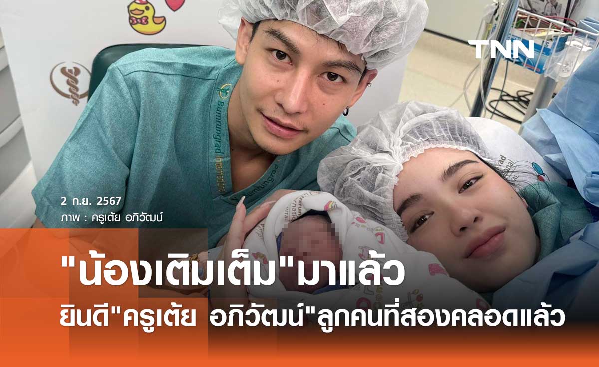 ครูเต้ย อภิวัฒน์ เปิดตัวลูกชาย "น้องเติมเต็ม" คลอดก่อนกำหนด ต้องเข้าตู้อบชั่วคราว