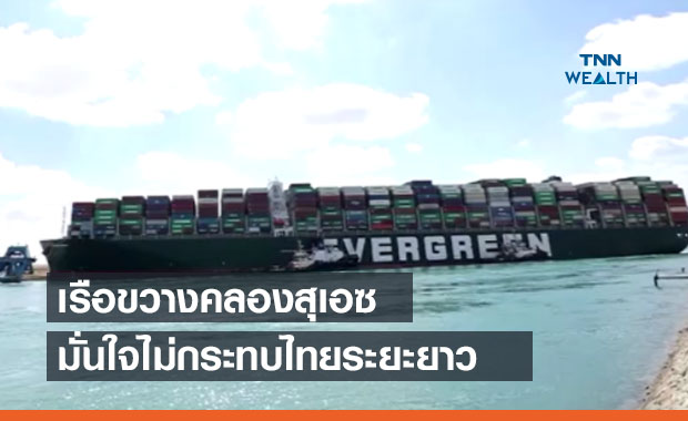 รัฐผุดแผนแก้ปัญหาเรือขวาง 'คลองสุเอซ' มั่นใจไม่กระทบระยะยาว