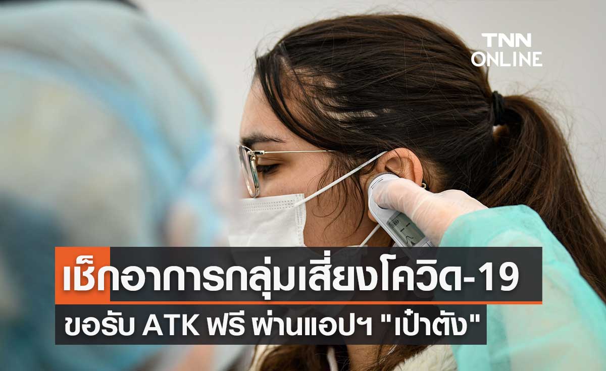 เช็กอาการกลุ่มเสี่ยงโควิด-19 ขอรับชุดตรวจ ATK ได้ฟรี ผ่านแอปฯ "เป๋าตัง"