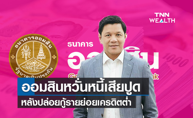 ออมสินหวั่นหนี้เสียปูด  หลังปล่อยกู้รายย่อยเครดิตต่ำ  