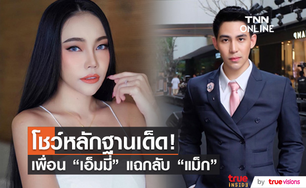 หนังคนละม้วน เพื่อน "เอ็มมี่" ฟาดกลับ "แม็ก" พร้อมโชว์หลักฐานเด็ด!!