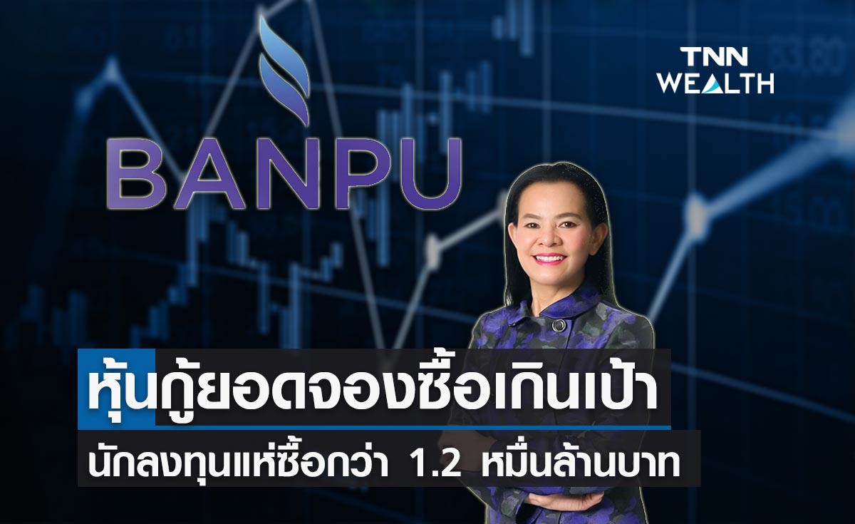 บ้านปู เผยผลตอบรับหุ้นกู้ล้นหลาม ยอดจองซื้อเกินเป้า 1.2 หมื่นล้าน