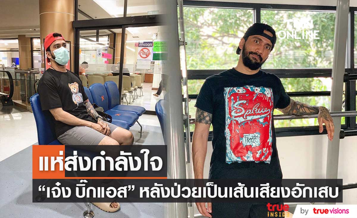 "เจ๋ง บิ๊กแอส" เผยสาเหตุที่หายช้าจากอาการ เส้นเสียงอักเสบเรื้อรัง