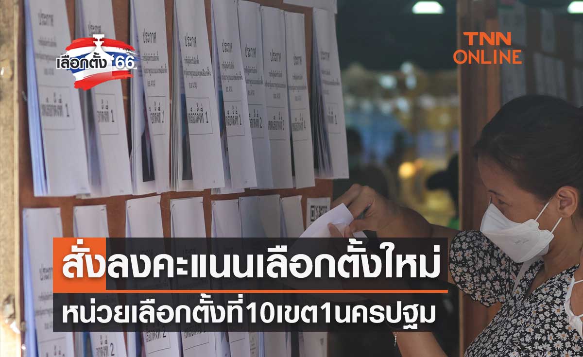 เลือกตั้ง 2566 สั่งลงคะแนนเลือกตั้งใหม่ หน่วยเลือกตั้งที่ 10 เขต 1 จ.นครปฐม
