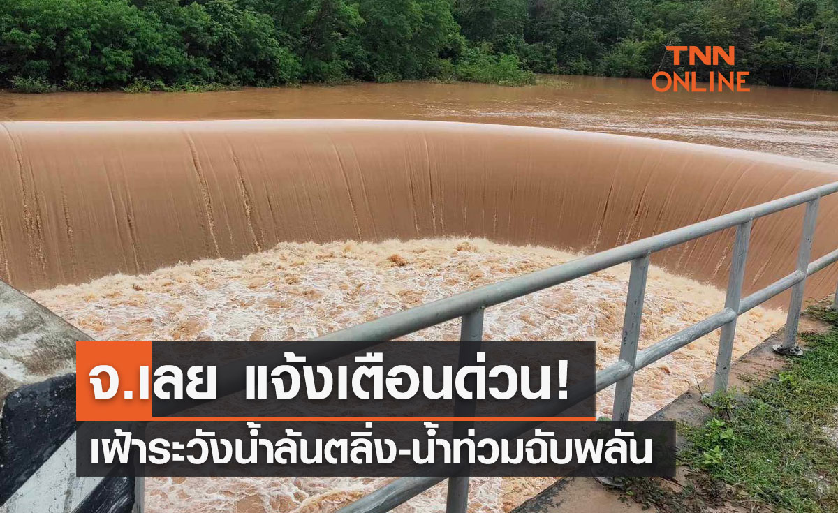 จ.เลย แจ้งเตือนด่วน! เฝ้าระวังน้ำล้นตลิ่ง-น้ำท่วมฉับพลัน