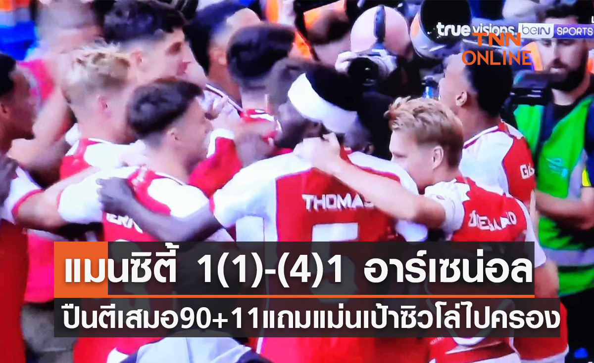 ผลบอลสด เอฟเอ คอมมูนิตี้ชิลด์ 2023-24 แมนเชสเตอร์ ซิตี้ พบ อาร์เซน่อล