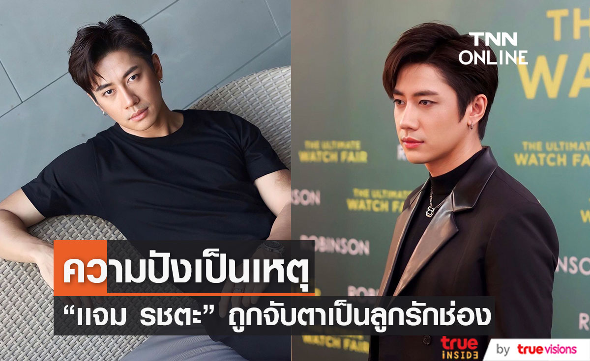 เคลียร์ชัด "เเจม รชตะ" หลังมีข่าวเมาท์เจ้าตัวขึ้นแท่นลูกรักคนใหม่ของช่อง 
