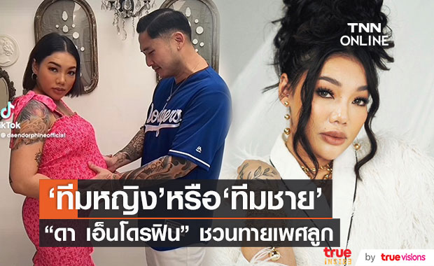 "ดา เอ็นโดรฟิน" ชวนทายเพศลูก คนบันเทิงและแฟนๆ แห่คอมเมนต์รัวๆ