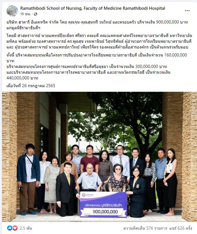 ชื่นชม! จุน วนวิทย์ เจ้าของพัดลมฮาตาริ บริจาค 900 ล้าน ให้มูลนิธิรามาธิบดี
