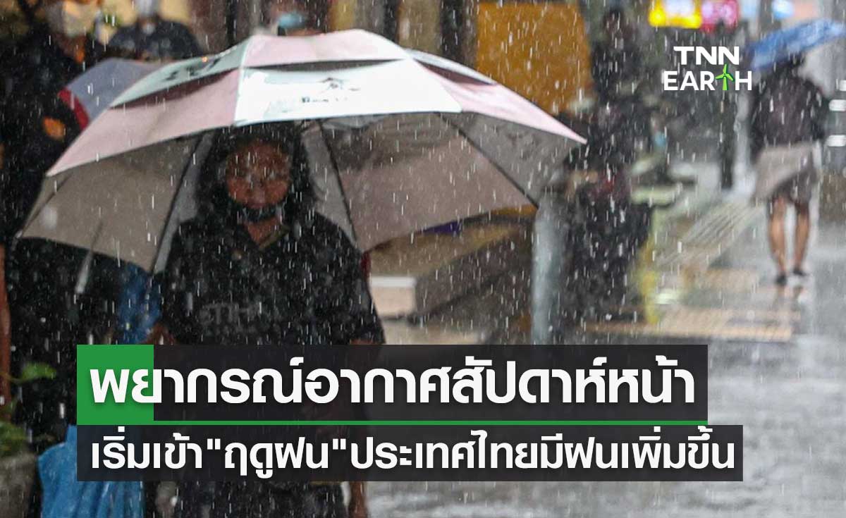 พยากรณ์อากาศสัปดาห์หน้า เริ่มเข้า "ฤดูฝน" ประเทศไทยมีฝนเพิ่มขึ้น-ฝนตกหนักบางแห่ง