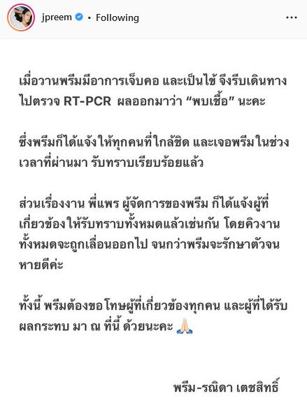 พรีม รณิดา ติดโควิด-19 มีอาการเจ็บคอและมีไข้ แจ้งผู้ใกล้ชิดเเล้ว พร้อมเลื่อนงานออกทั้งหมด