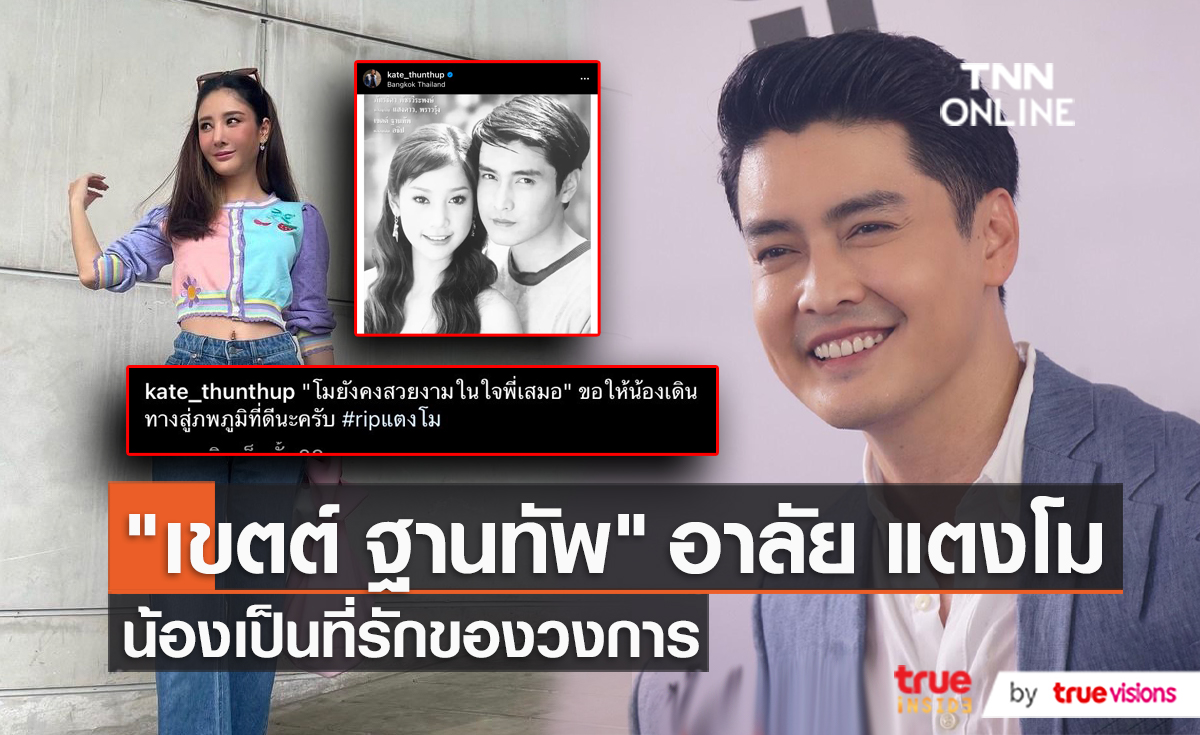 “เขตต์ ฐานทัพ” ใจหายหลังทราบข่าว “แตงโม” เสียชีวิต  (มีคลิป)