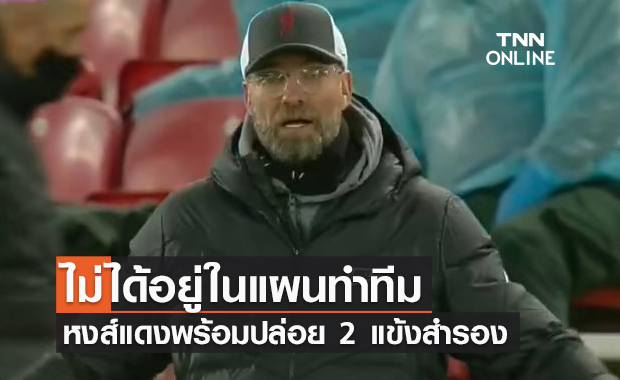 หาเงินเสริมทัพ! ลิเวอร์พูลพร้อมปล่อย 2 แข้งสำรอง