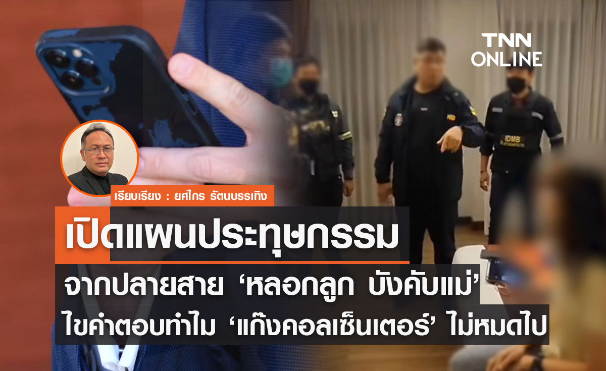 เปิดแผนประทุษกรรมจากปลายสาย ‘หลอกลูก บังคับแม่’ พร้อมไขคำตอบ "ทำไมตร.ไทยปราบแก๊งคอลเซ็นเตอร์ไม่หมดสิ้น"