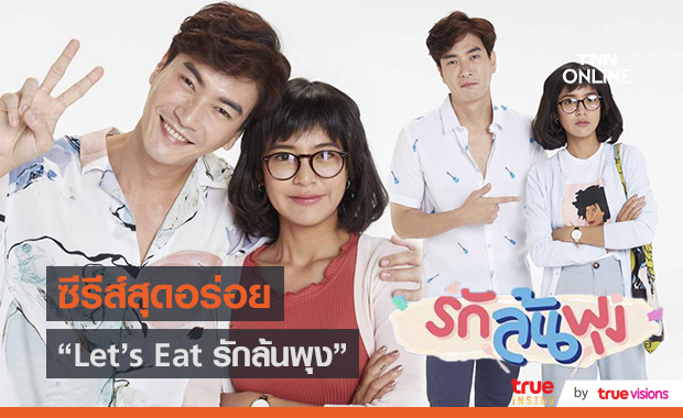 ดูแล้วหิว! ทำความรู้จักกับซีรีส์ “Let’s Eat รักล้นพุง”  (มีคลิป)