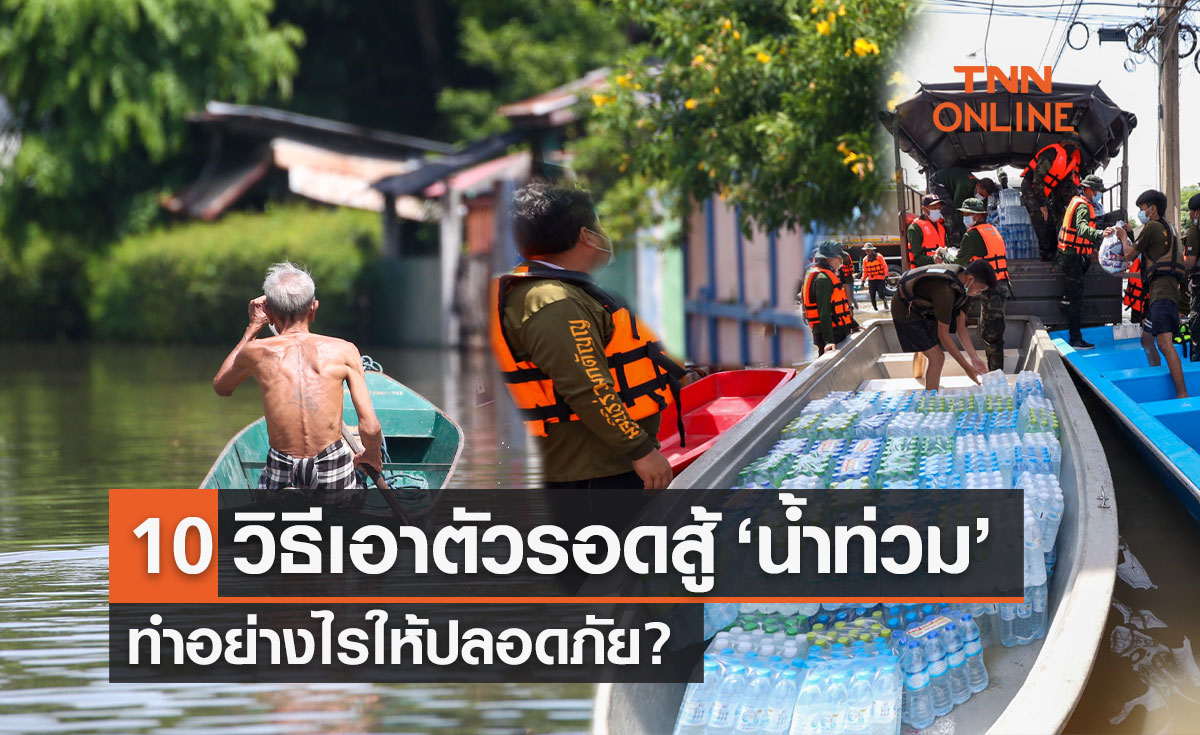 10 วิธีเอาตัวรอดสู้ "น้ำท่วม" พร้อมอุปกรณ์ที่ต้องมี ทำอย่างไรให้ปลอดภัย?