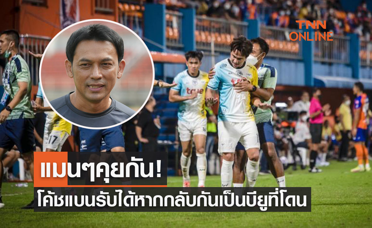 'โค้ชแบน' พูดแบบนี้กับจังหวะปัญหาทดเจ็บส่งทรูบียูตีเจ๊าท่าเรือหวุดหวิด