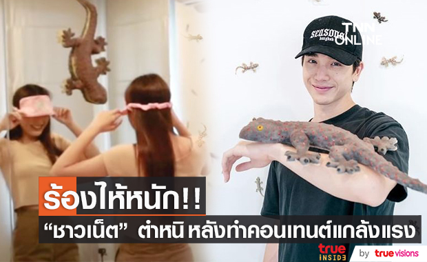 "ตงตง" ถูกตำหนิ!! หลังทำคอนเทนต์แกล้ง "เบสท์" แรงเกินไป