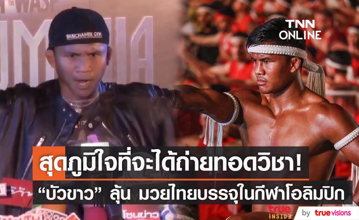 "บัวขาว"ลุ้นมวยไทยถูกบรรจุในกีฬาโอลิมปิก สุดภูมิใจที่จะได้ถ่ายทอดวิชาทั่วโลก (มีคลิป)
