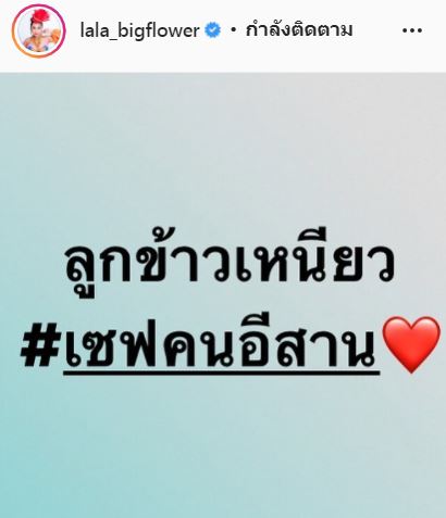 ลาล่า เตรียมแจ้งความ เดินหน้าฟ้องคนในคลับเฮาส์ กรณีเหยียดคนอีสาน