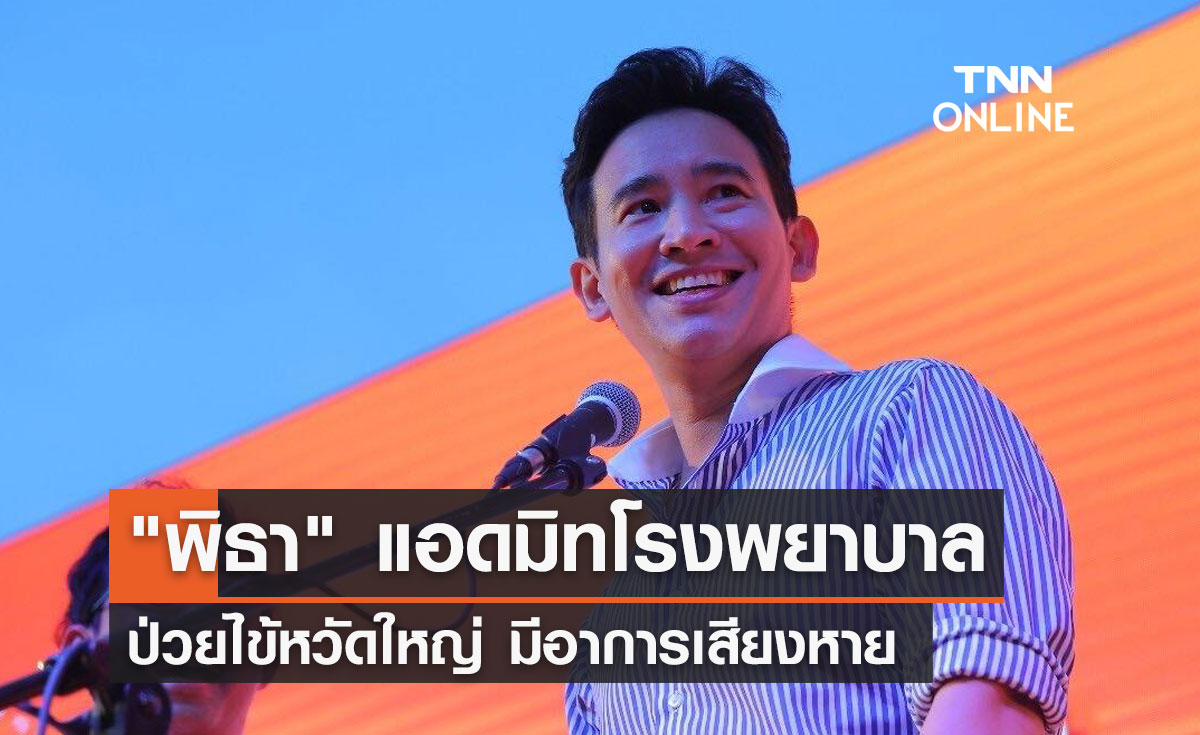 "พิธา ลิ้มเจริญรัตน์" ป่วยไข้หวัดใหญ่ รักษาตัวอยู่โรงพยาบาล
