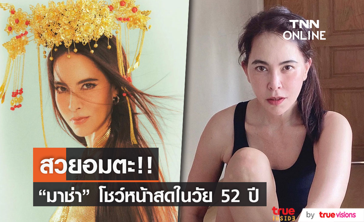 ส่องภาพหน้าสด "มาช่า" ในวัย 52 ปี สวยจึ้งไม่เปลี่ยน!