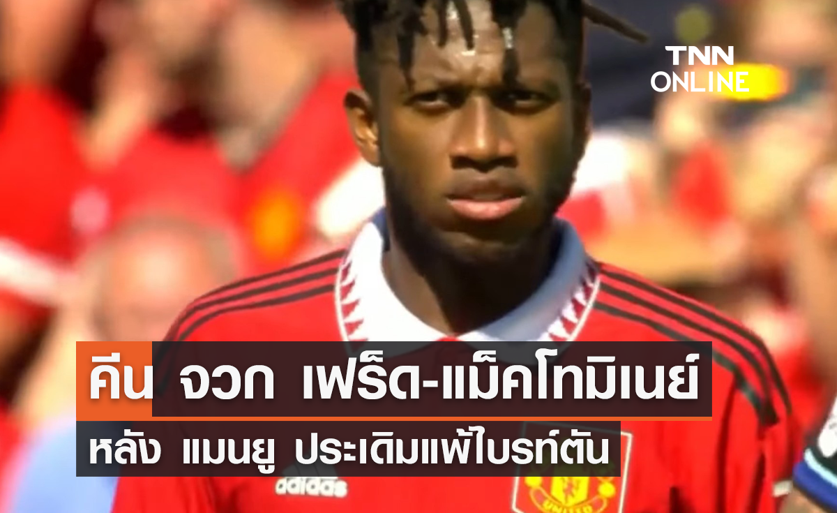 'คีน' จวก 'เฟร็ด-แม็คโทมิเนย์' หลัง 'แมนยู' ประเดิมแพ้ไบรท์ตัน