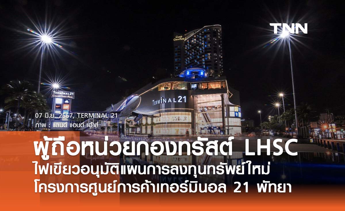 ผู้ถือหน่วยกองทรัสต์ LHSC ไฟเขียวอนุมัติแผนการลงทุนทรัพย์ใหม่ โครงการศูนย์การค้าเทอร์มินอล 21 พัทยา