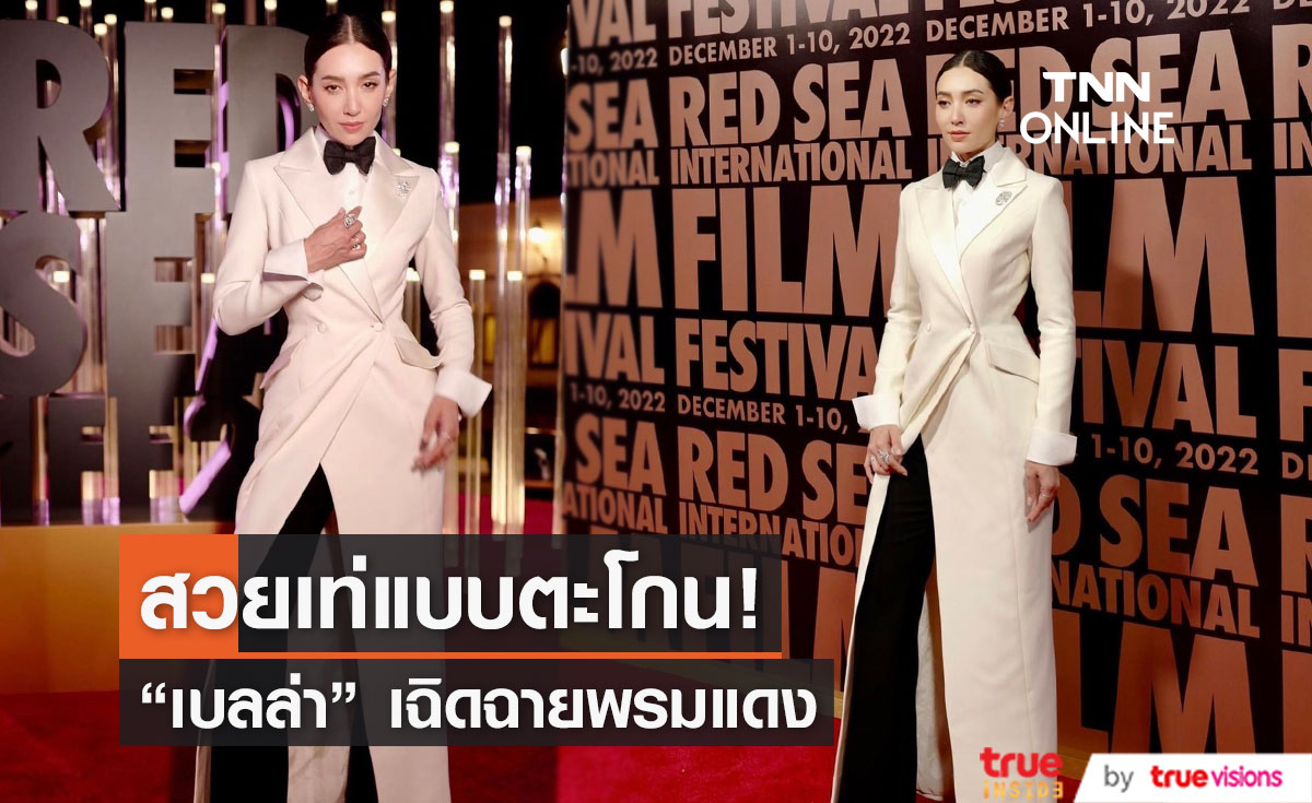 "เบลล่า" เฉิดฉายบนพรมแดง Red Sea International Film Festival 2022 (มีคลิป)