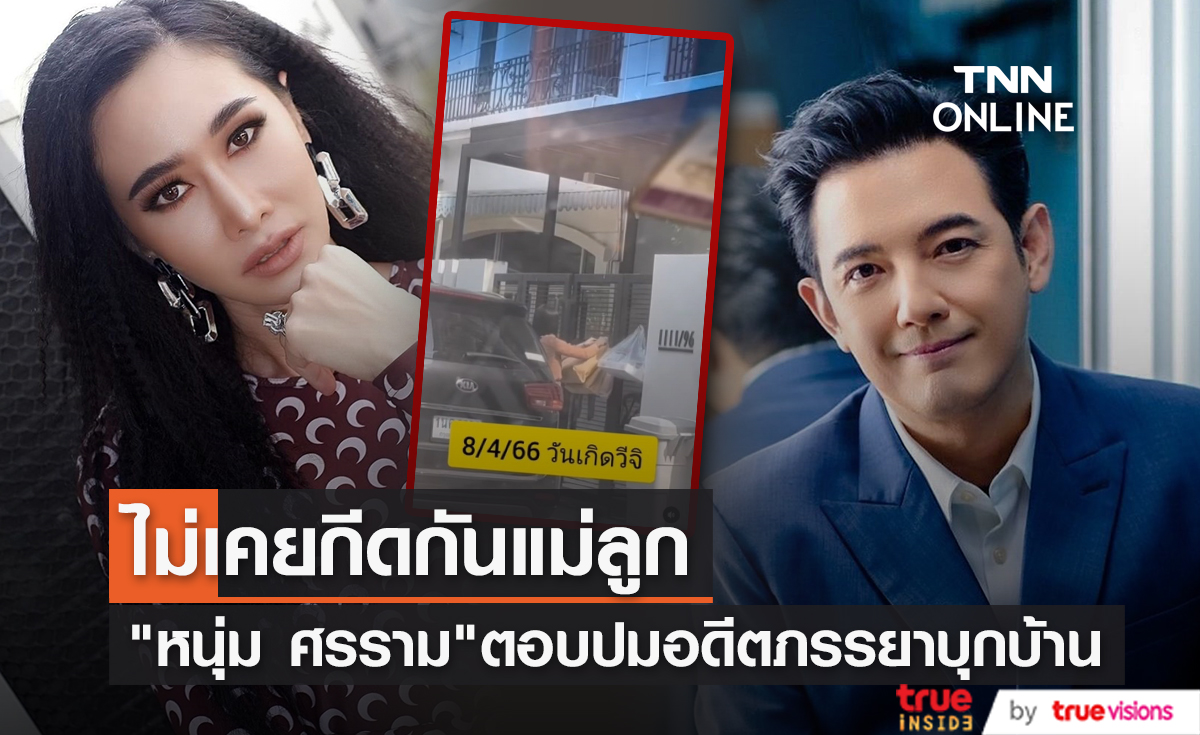 "หนุ่ม ศรราม" ตอบแล้วหลัง "กุ้งพลอย" เผยว่าต้องบุกบ้านให้ของขวัญวันเกิดลูกเพราะโดนกีดกัน