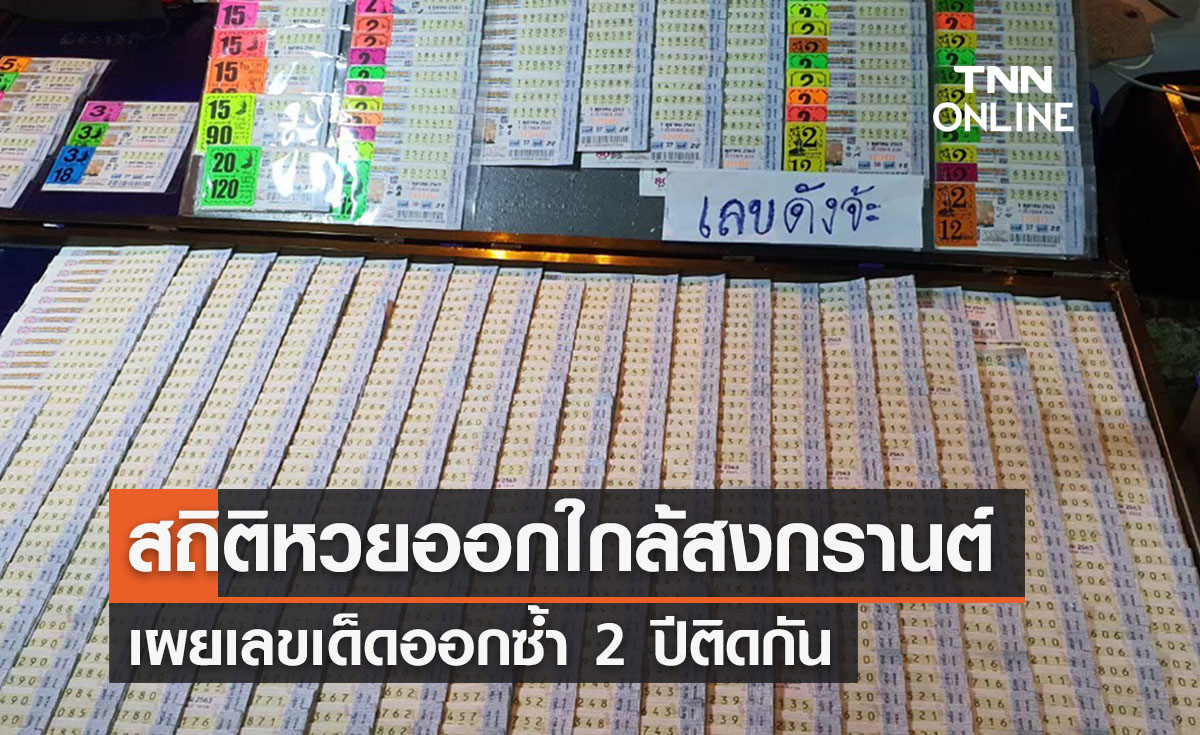 สถิติหวยออกใกล้วันสงกรานต์ย้อนหลัง 10 ปี  เลขเด็ดออกซ้ำ 2 ปีติด