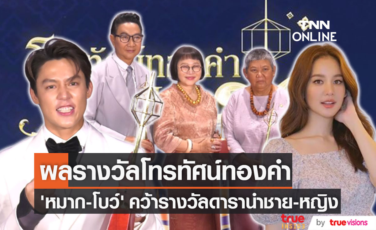 "หมาก ปริญ" - "โบว์ เมลดา" คว้ารางวัลดารานำชาย-หญิงดีเด่น งานประกาศผลรางวัลโทรทัศน์ทองคำ ครั้งที่ 36 (มีคลิป)