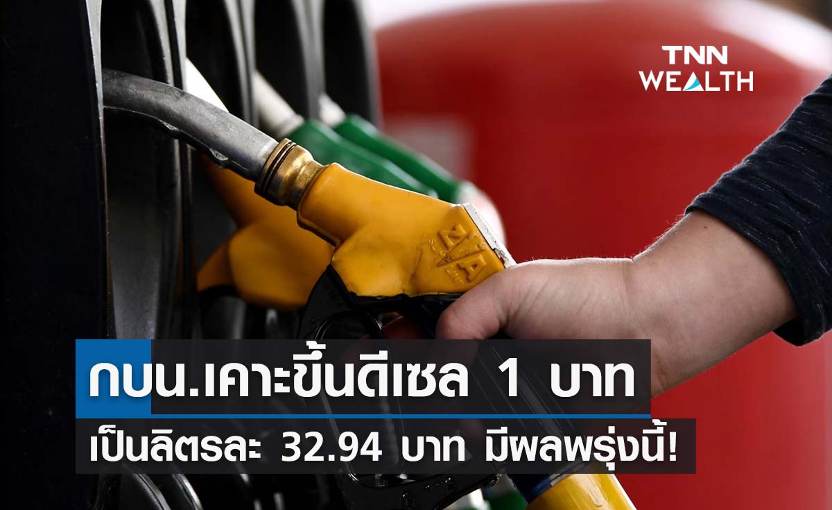 ด่วน! กบน.เคาะขึ้นราคา "น้ำมันดีเซล" ลิตรละ 1 บาทมีผลพรุ่งนี้
