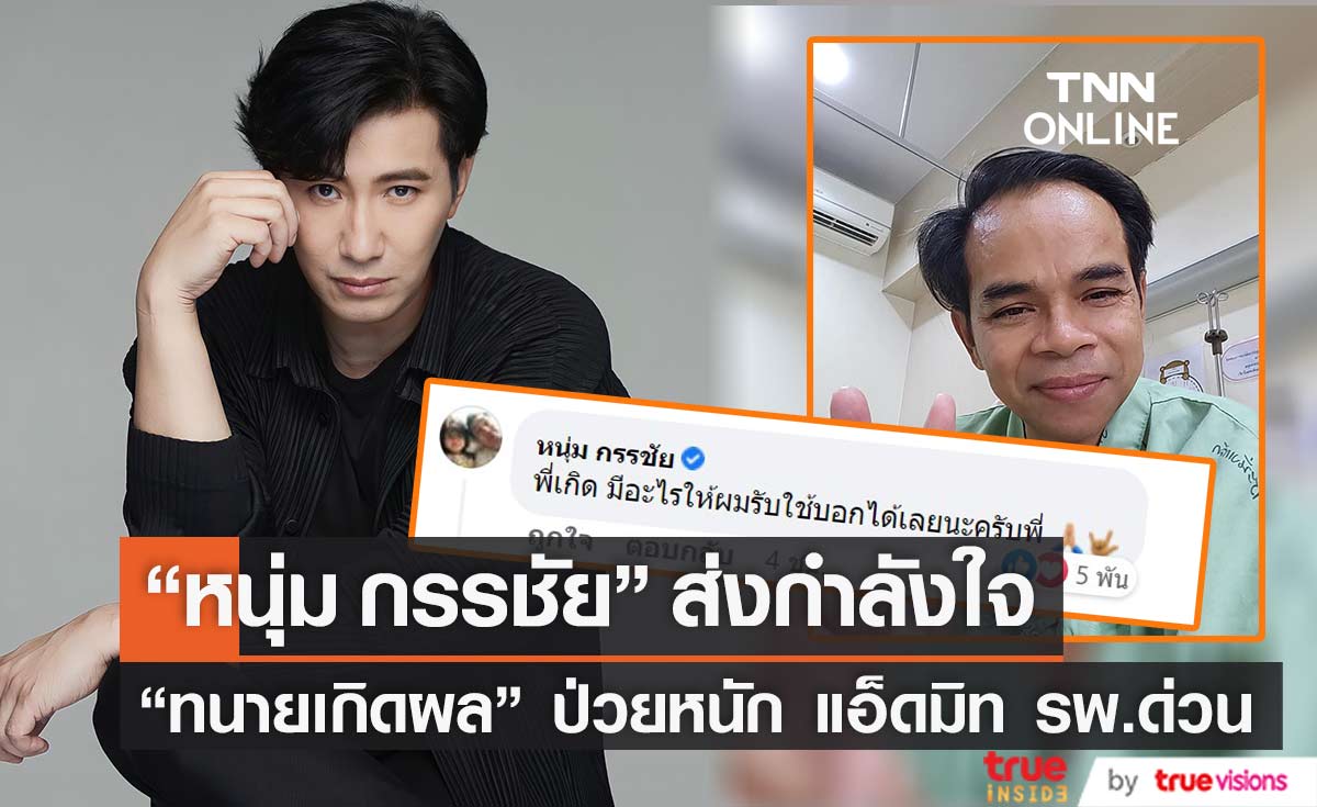 "หนุ่ม กรรชัย" ห่วง "ทนายเกิดผล" หลังป่วยหนัก ถ้าไม่แอ็ดมิท รพ.โอกาสรอด 5 เปอร์เซ็นต์